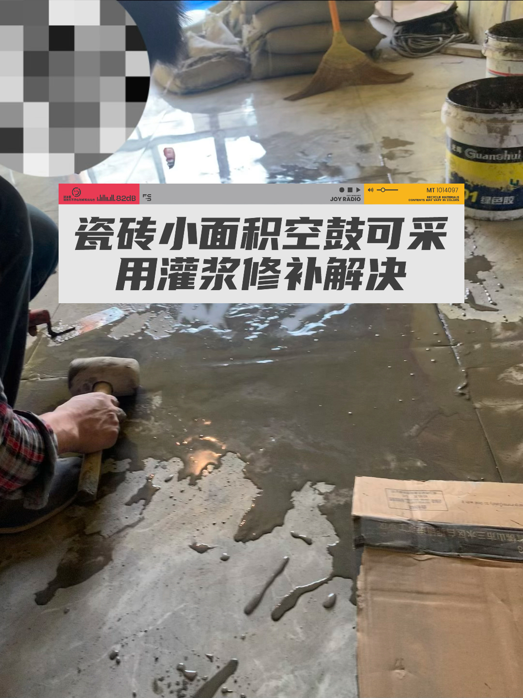 当遇到瓷砖空鼓可采用灌浆法修补