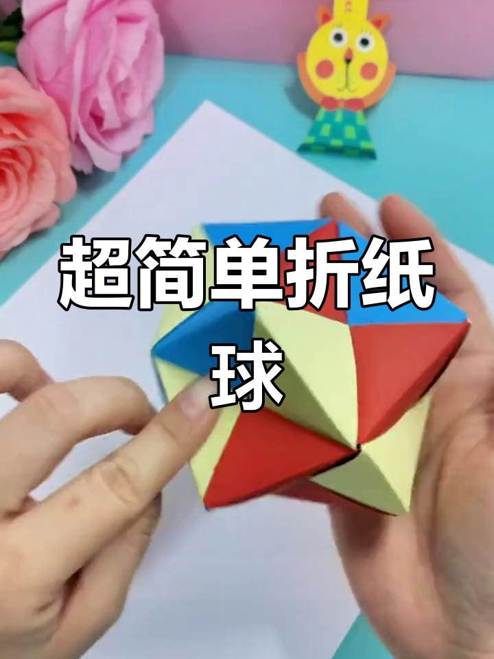 折纸球吹气图片