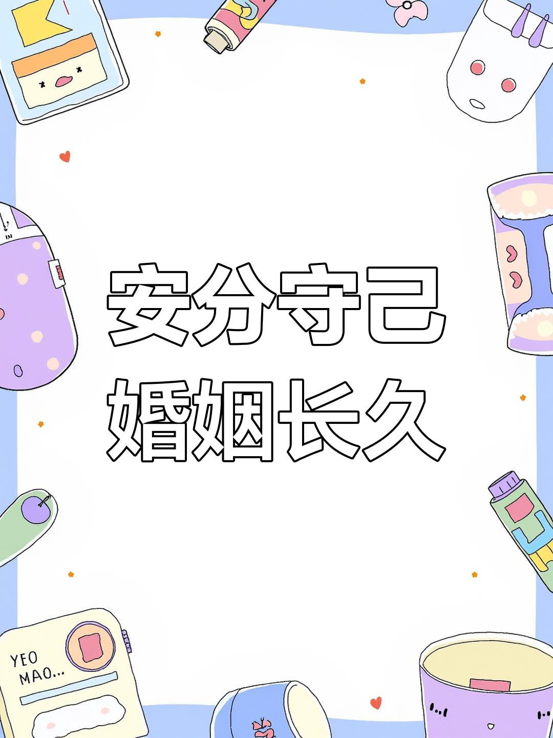 夫妻携手共度一生,安分守己才是幸福之道