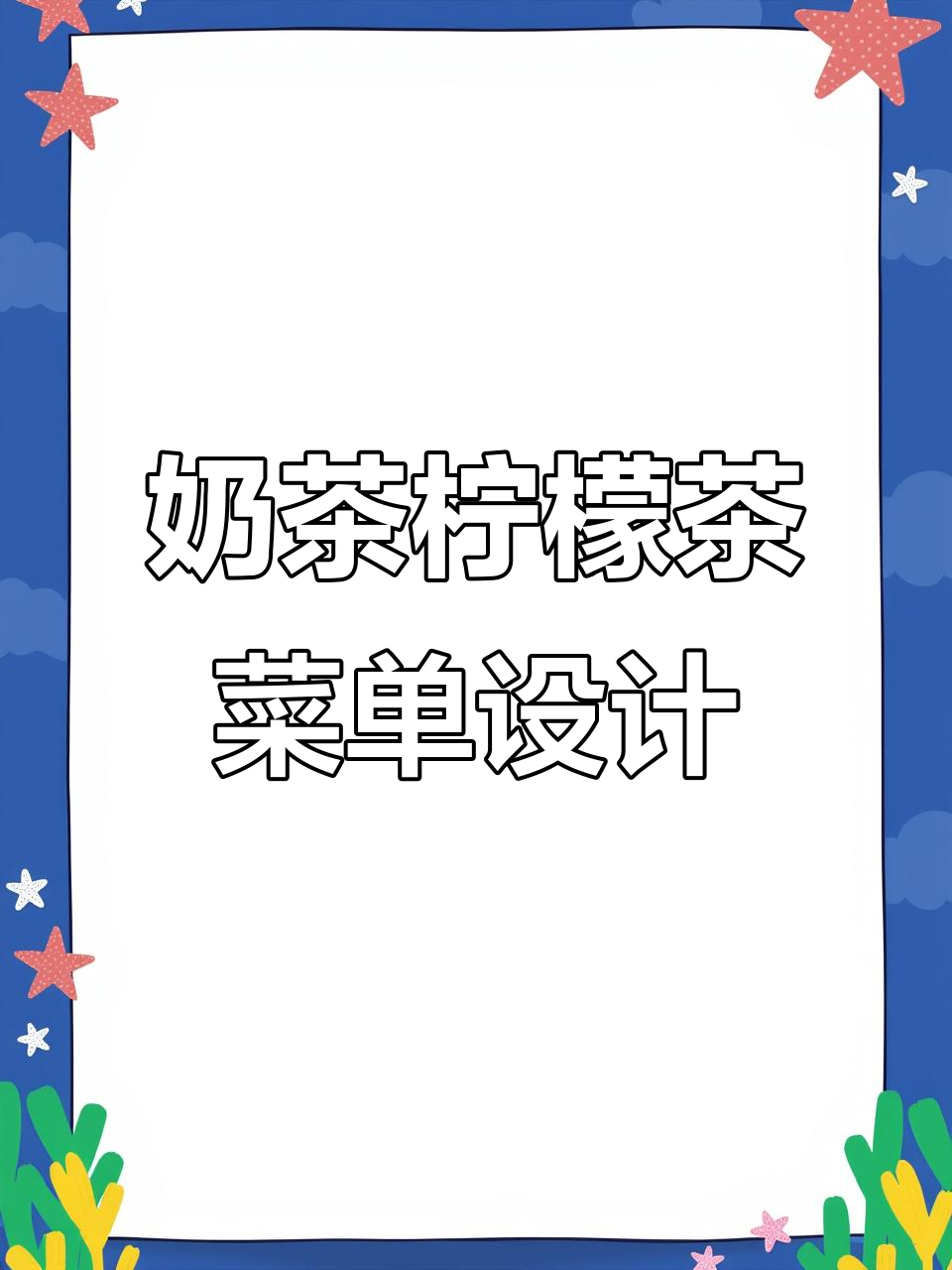 奶茶与柠檬茶菜单设计,细节决定完美