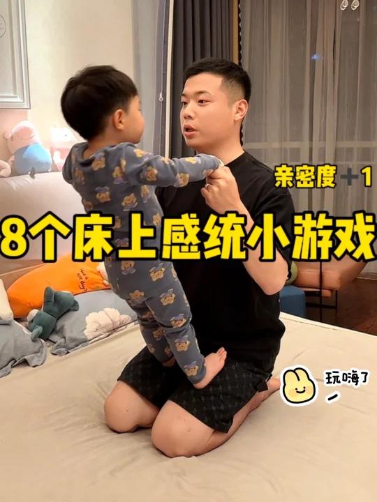 8个在床上就能玩的感统小游戏亲子互动