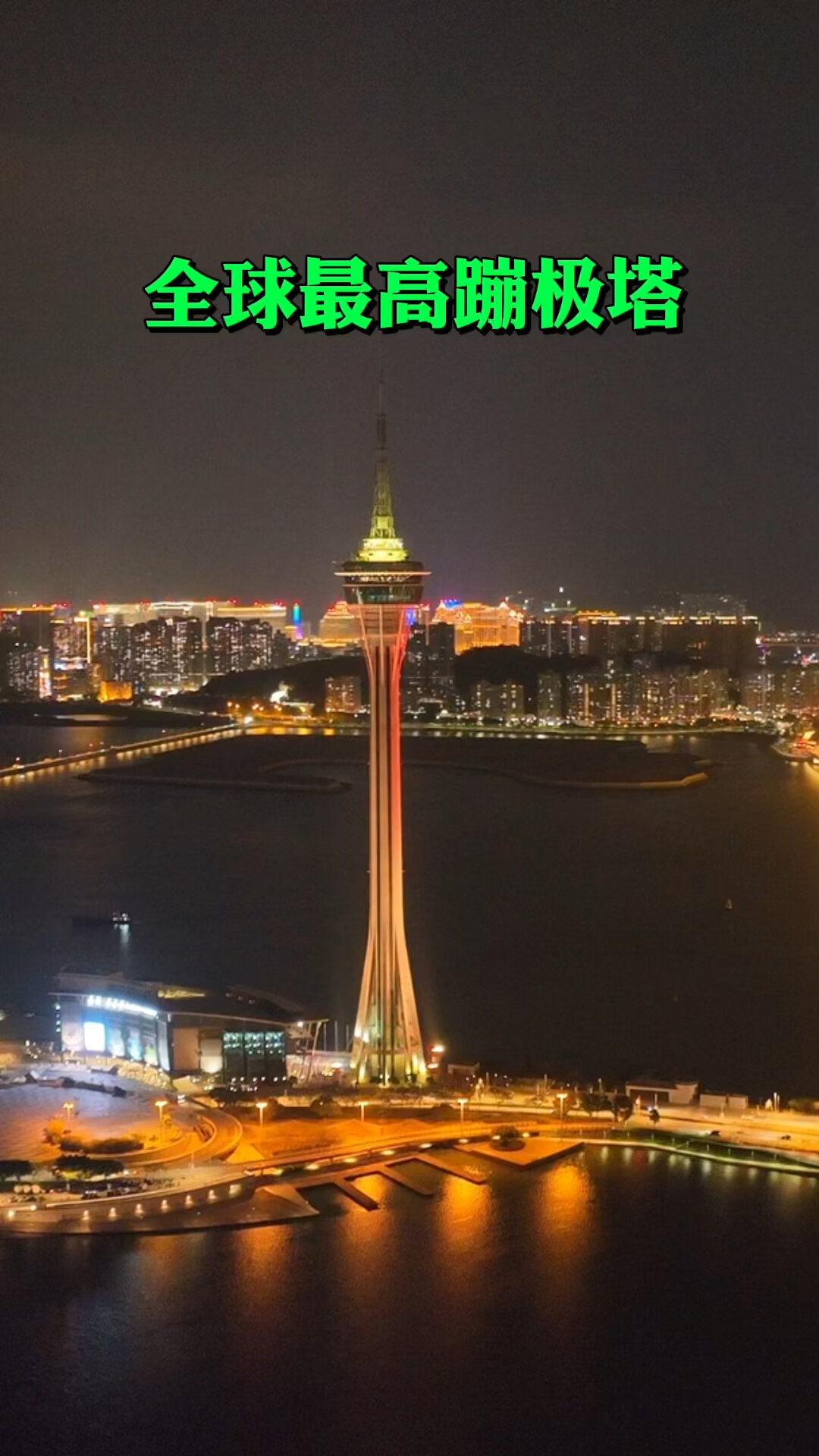 全球十大观光塔,耗资十个亿,高度为338米,同时这里拥有全球最高的高飞
