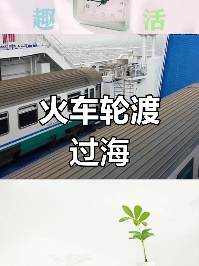 火车如何穿越琼州海峡?