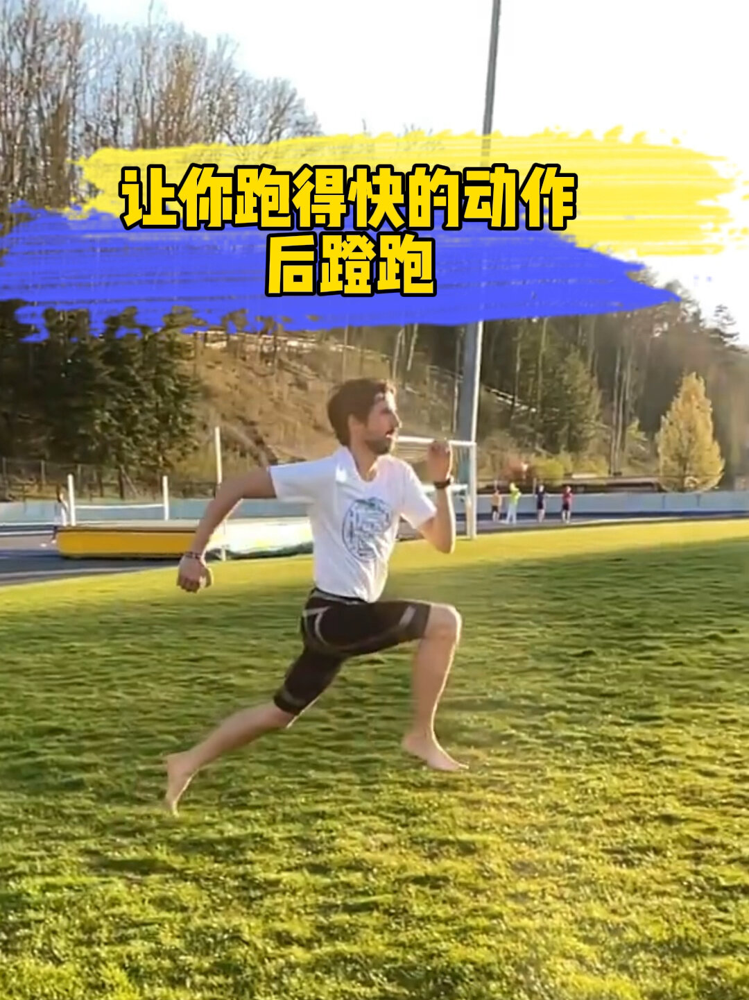 让你跑得快的动作"后蹬跑"