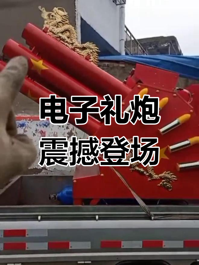 超大电子礼炮,震撼效果,彩烟,鞭炮齐放!