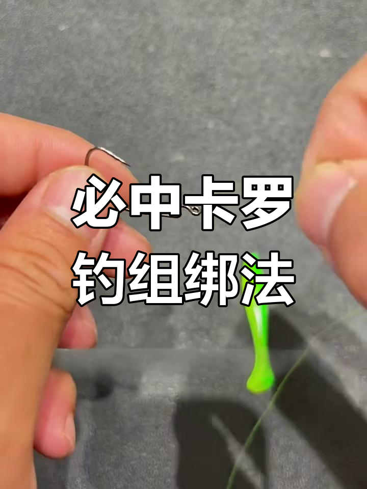 卡罗钓组绑法大揭秘,轻松提高命中率