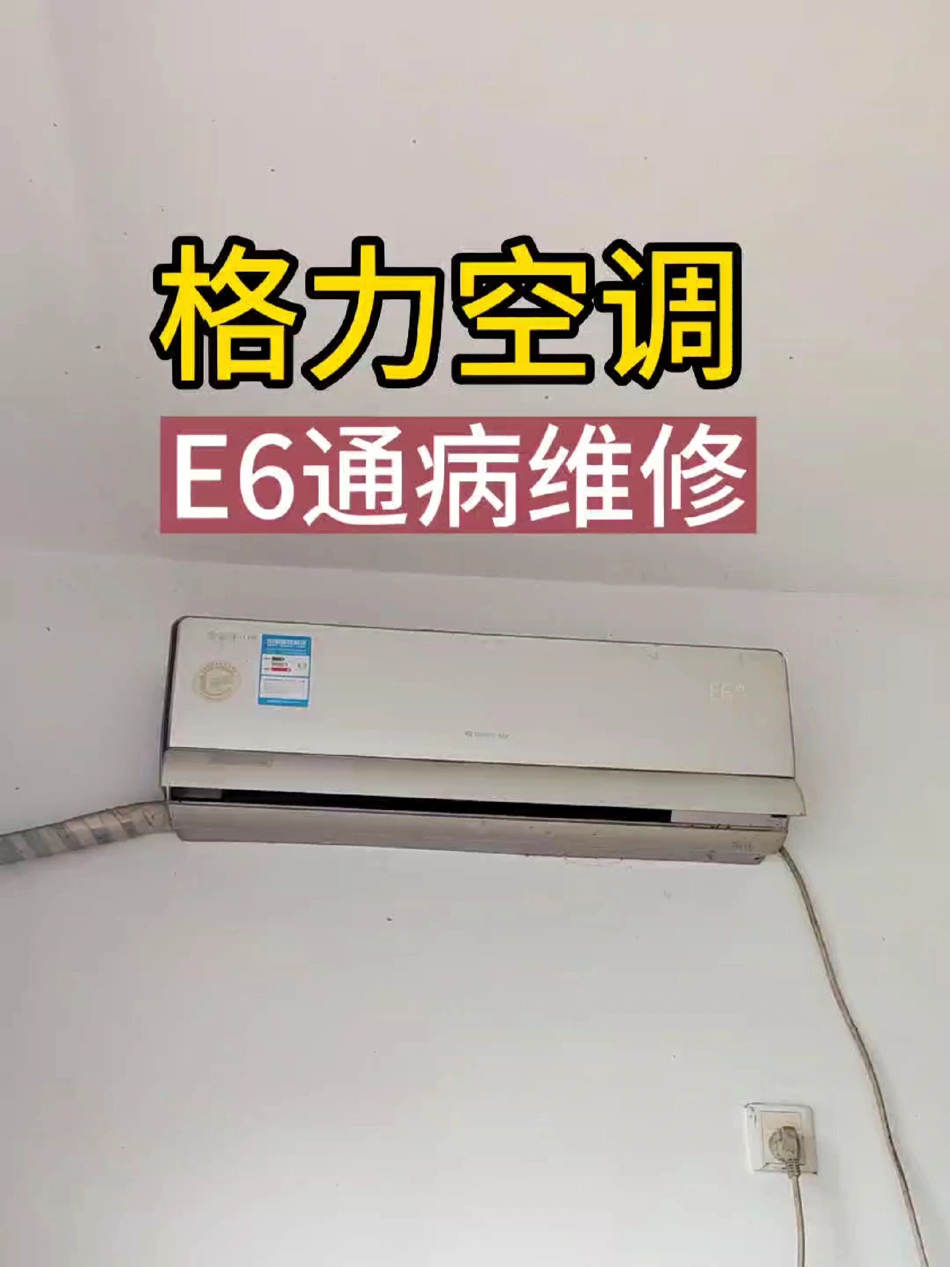 格力空调出现e6故障码