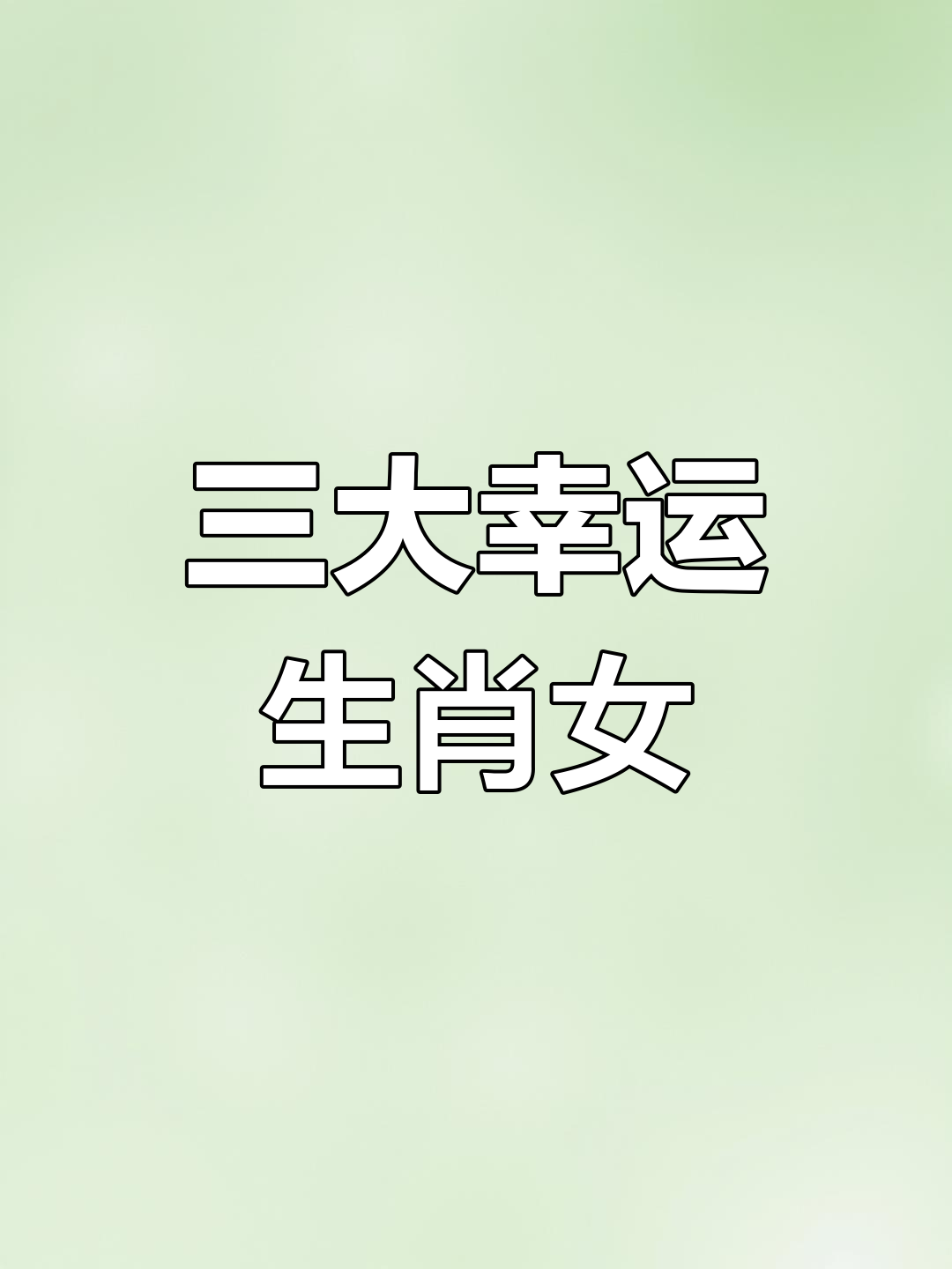 即将运势爆棚的生肖(最近运气爆棚)