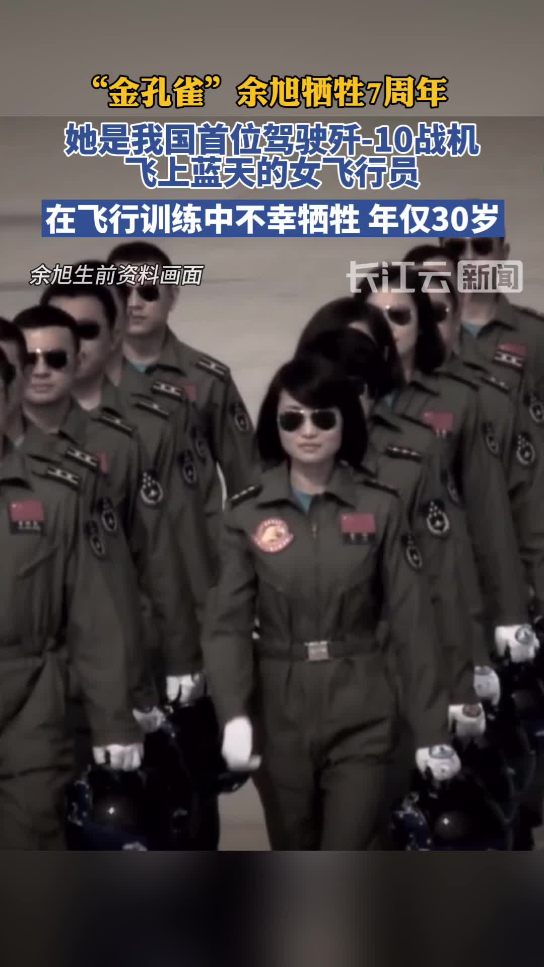 怀念!首位歼10女飞行员余旭牺牲7周年