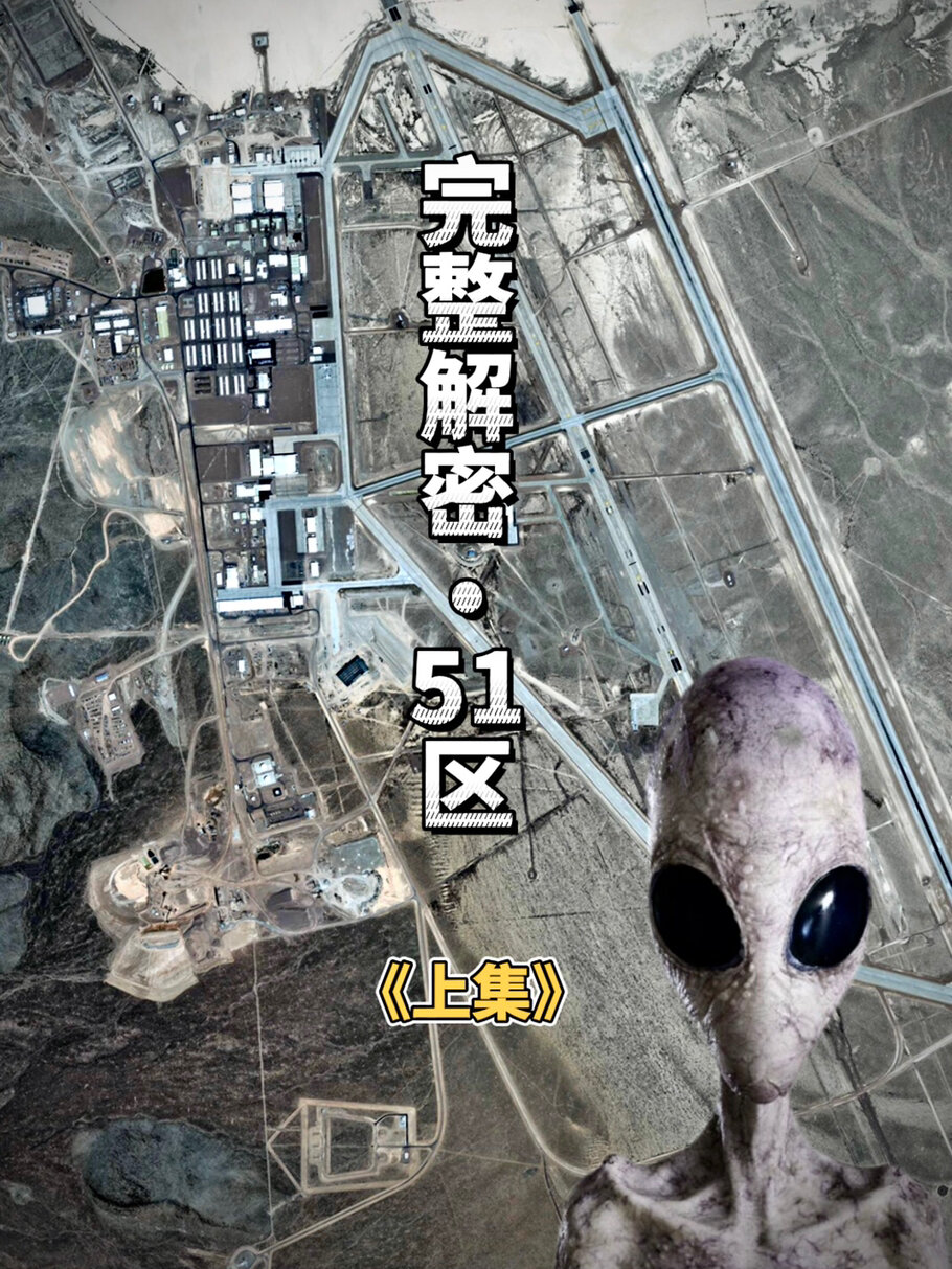 51区清晰,完整介绍以及外星人基地位置