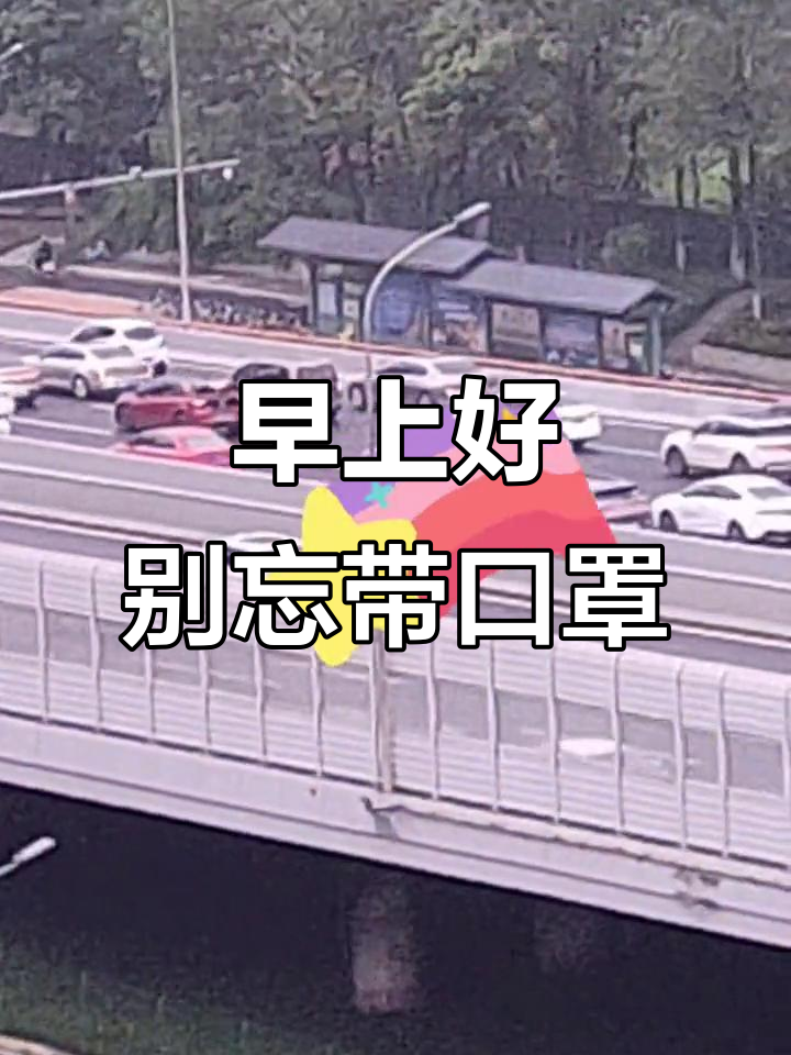 清晨出门,记得戴口罩!健康平安每一天