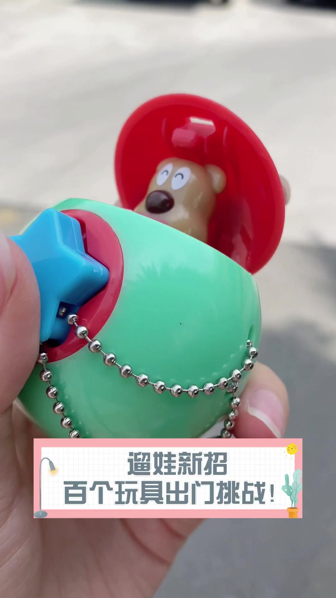 遛娃新招,百个玩具出门挑战!