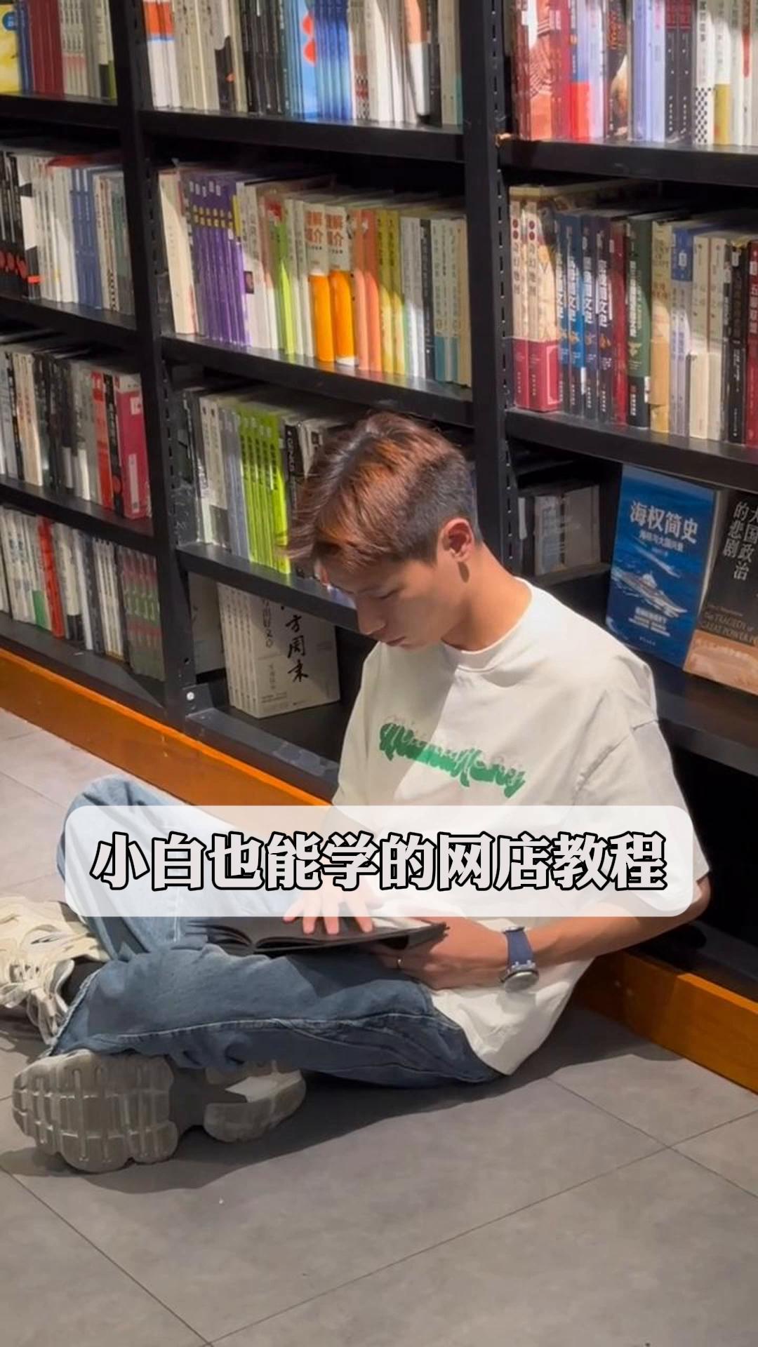 小白也能学的网店教程
