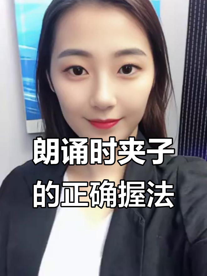舞台朗诵必备技巧:如何轻松拿稳夹子,避免失误