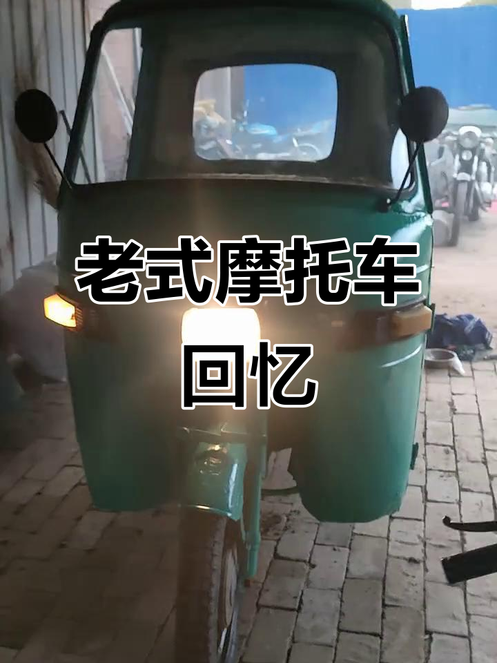 经典三轮摩托,东风021带你重温老情怀