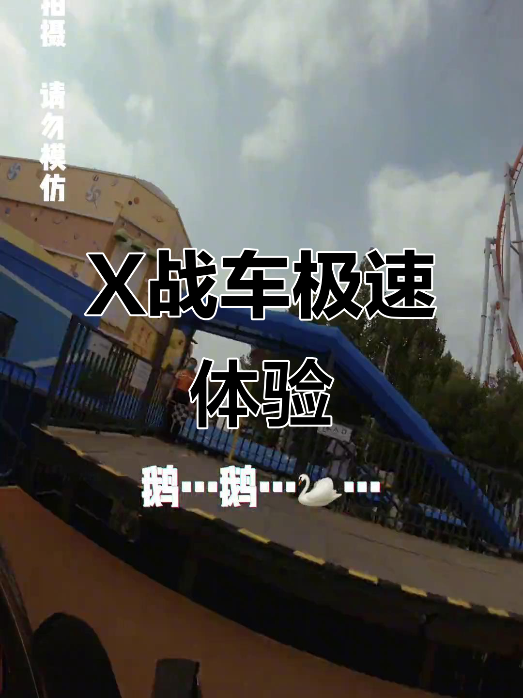 云游欢乐谷x战车:360度旋转让你心跳加速!