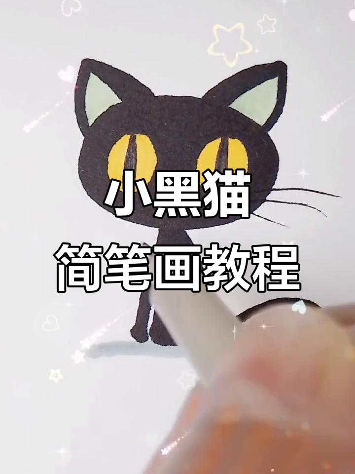 轻松画出高冷小黑猫,步骤简单有趣