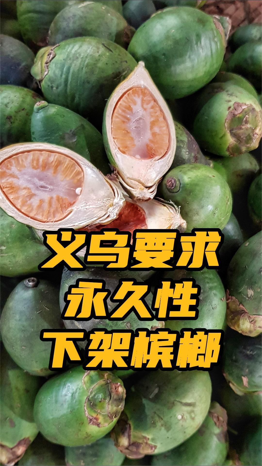 浙江义乌要求下架槟榔市监局永久性非短期下架