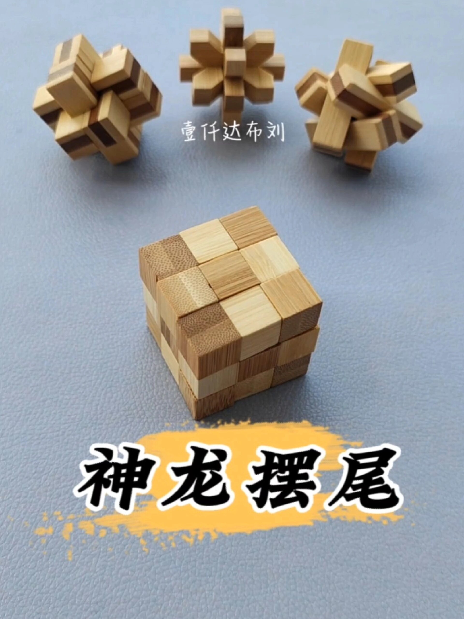 魯班鎖系列——神龍擺尾