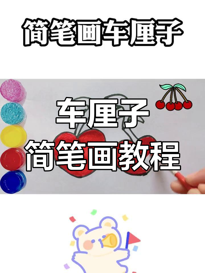 樱桃简笔画图片画法图片