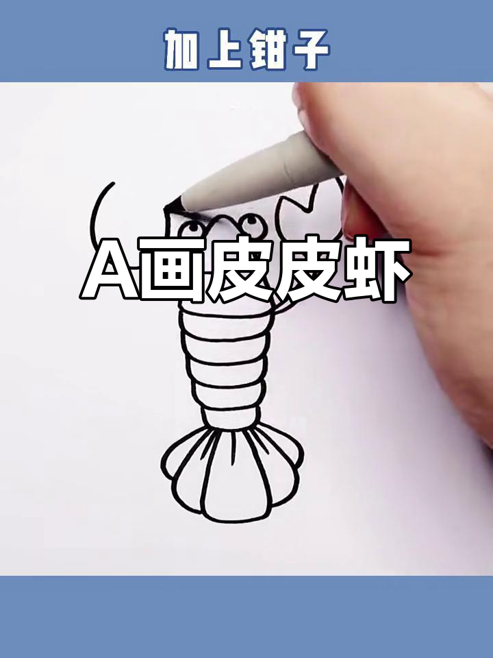 用字母a轻松画出可爱皮皮虾,简单又有趣!