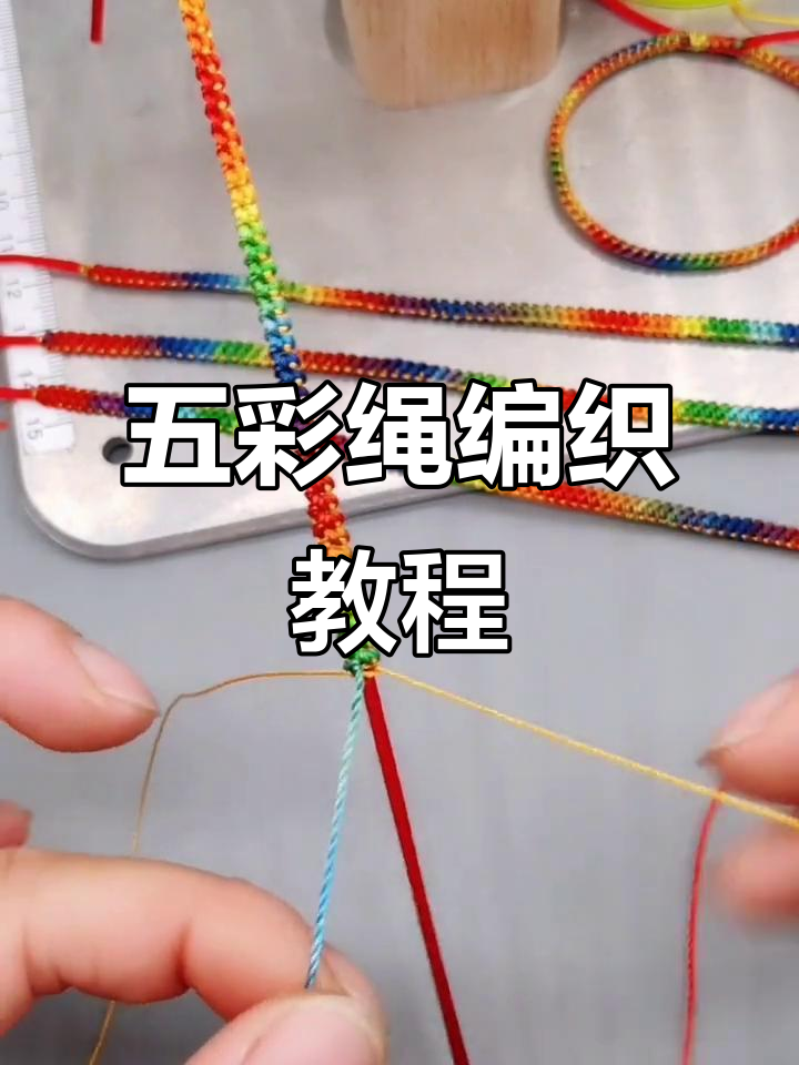 端午节五彩绳编法,零基础也能轻松学会