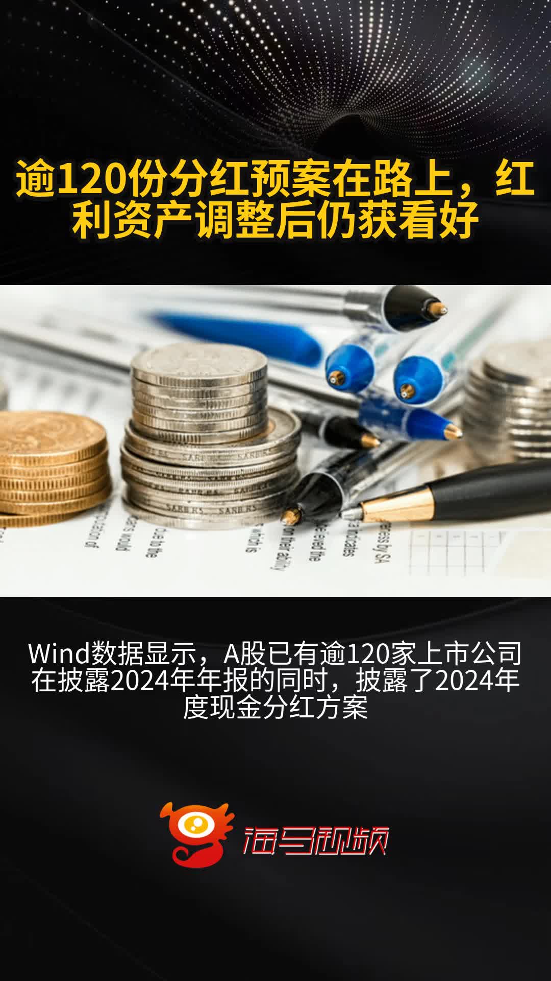 逾120份分红预案在路上 红利资产调整后仍获看好