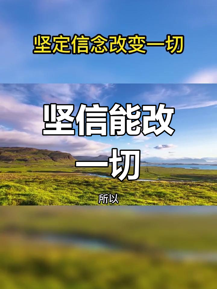 信念的力量:如何通过坚定信心改变命运