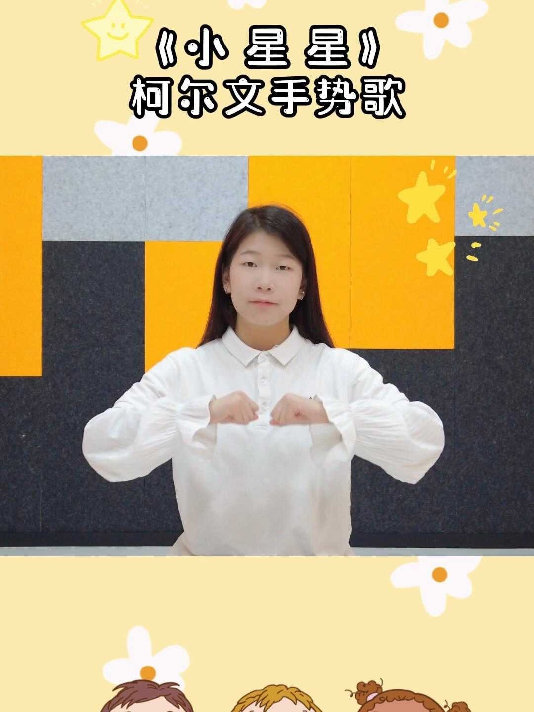 《小 星 星》柯尔文手势歌