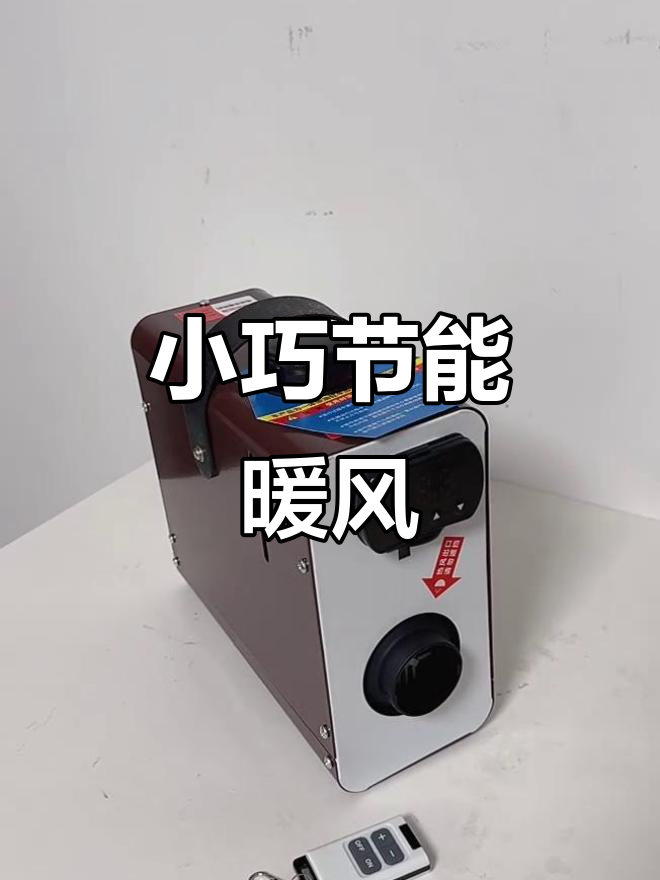 迷你柴油暖风机,省油高效,适合狭小空间