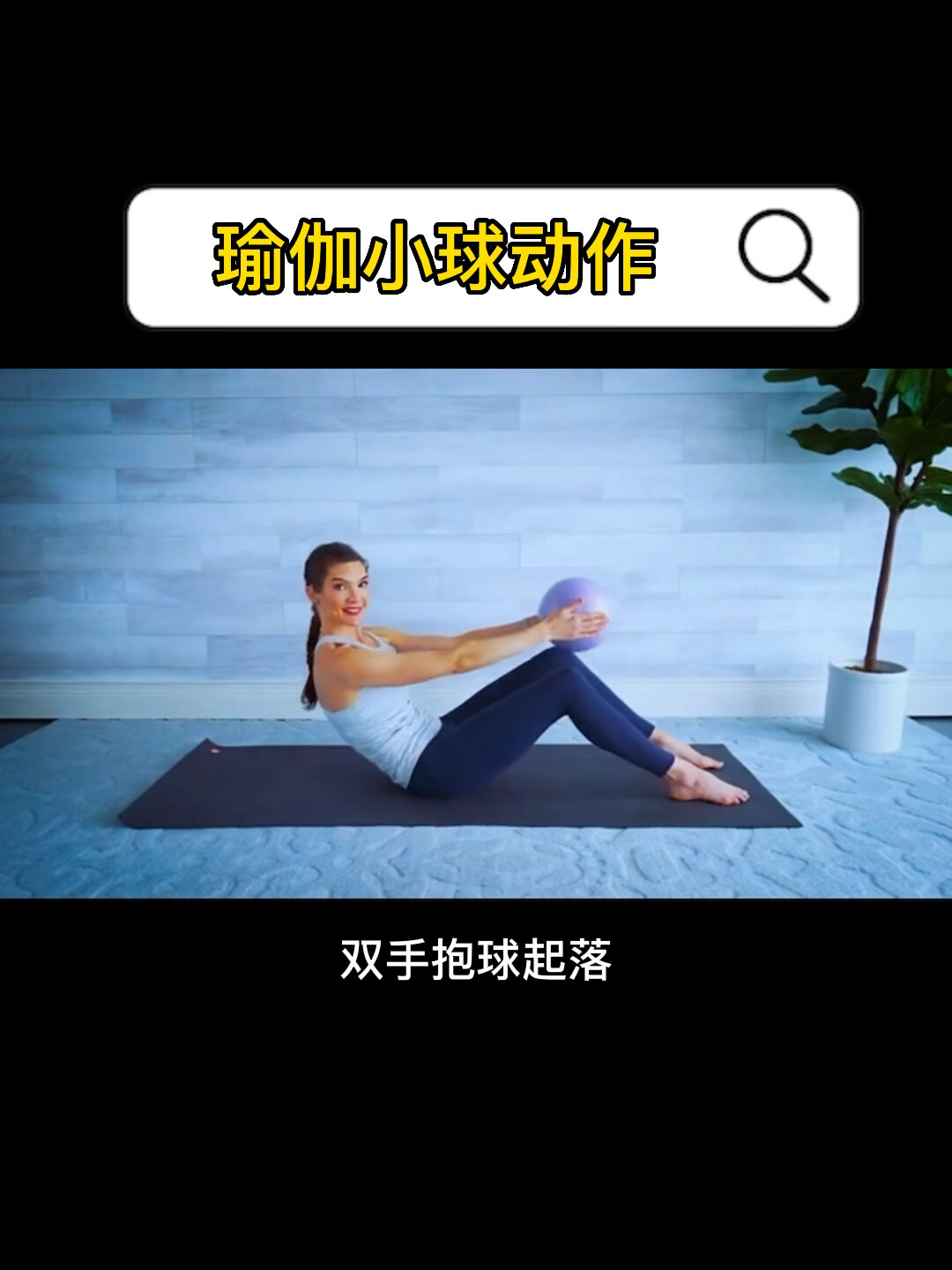 瑜伽小球动作