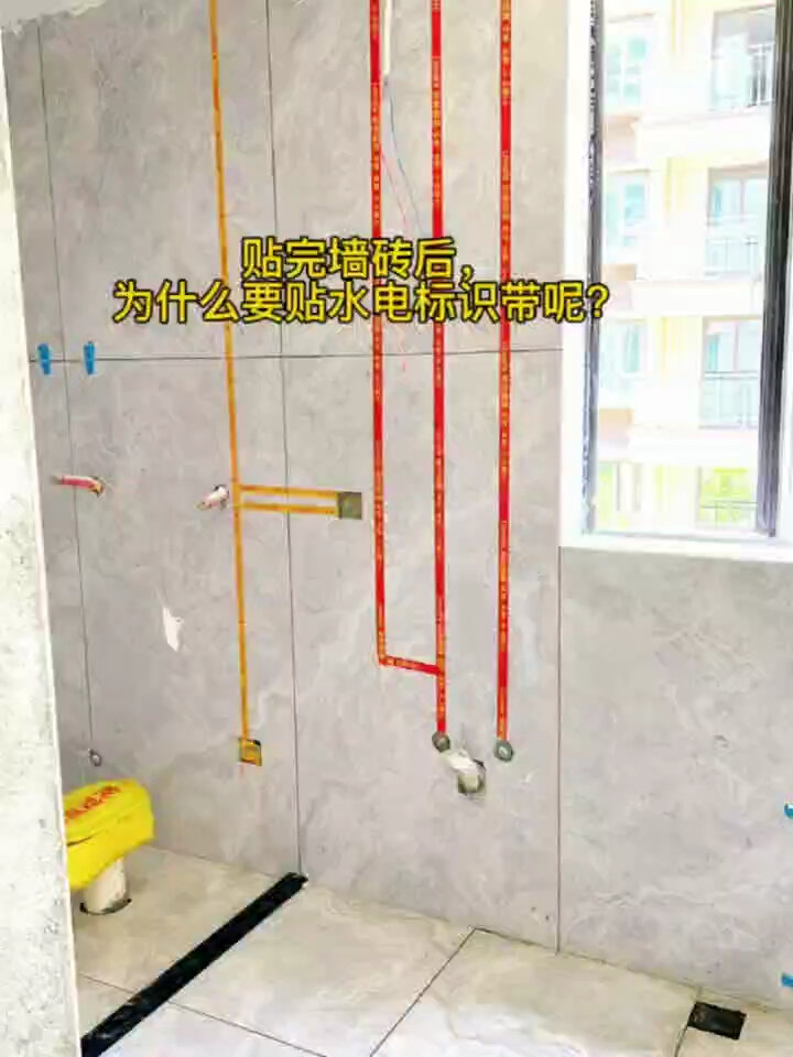 装修过程中,贴完墙砖后,要不要贴水电标识带
