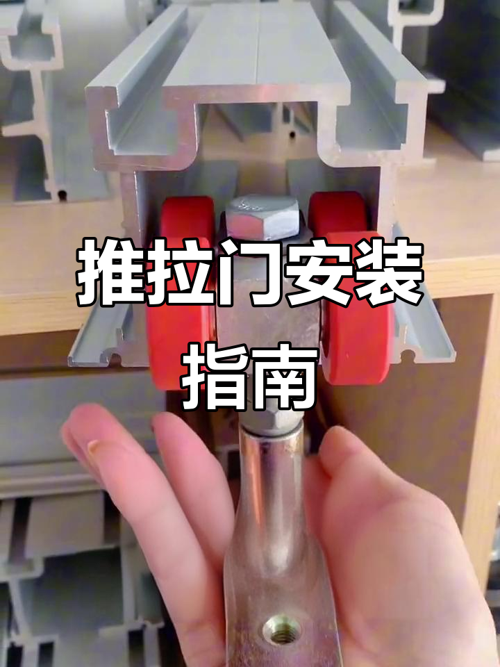 无地轨推拉门安装教程,适用于酒店宴会厅等隔断设计