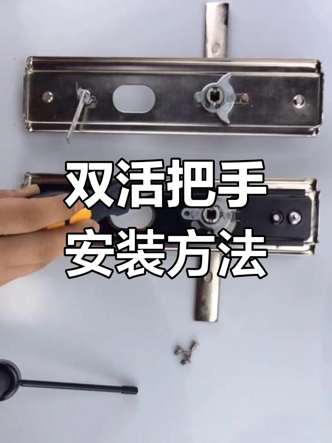 双活防盗门把手调节技巧,轻松搞定