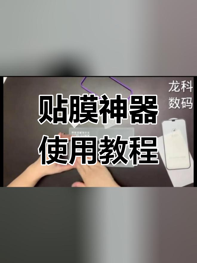 贴膜教程钢化膜图片