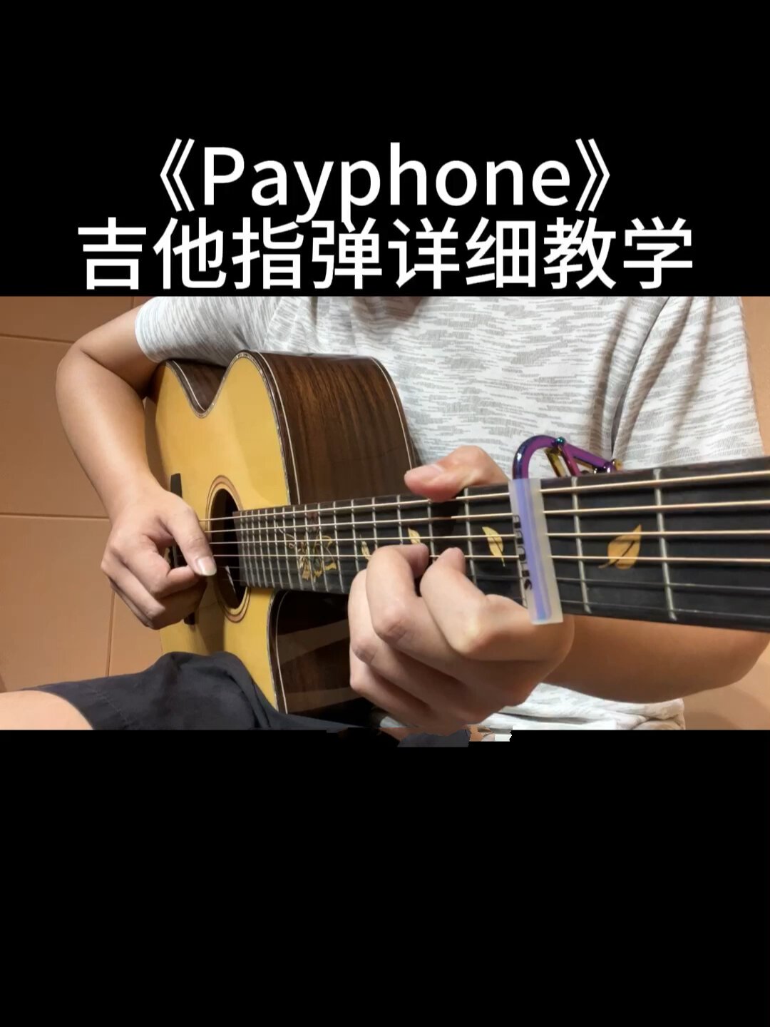 《payphone》吉他指弹详细教学来啦