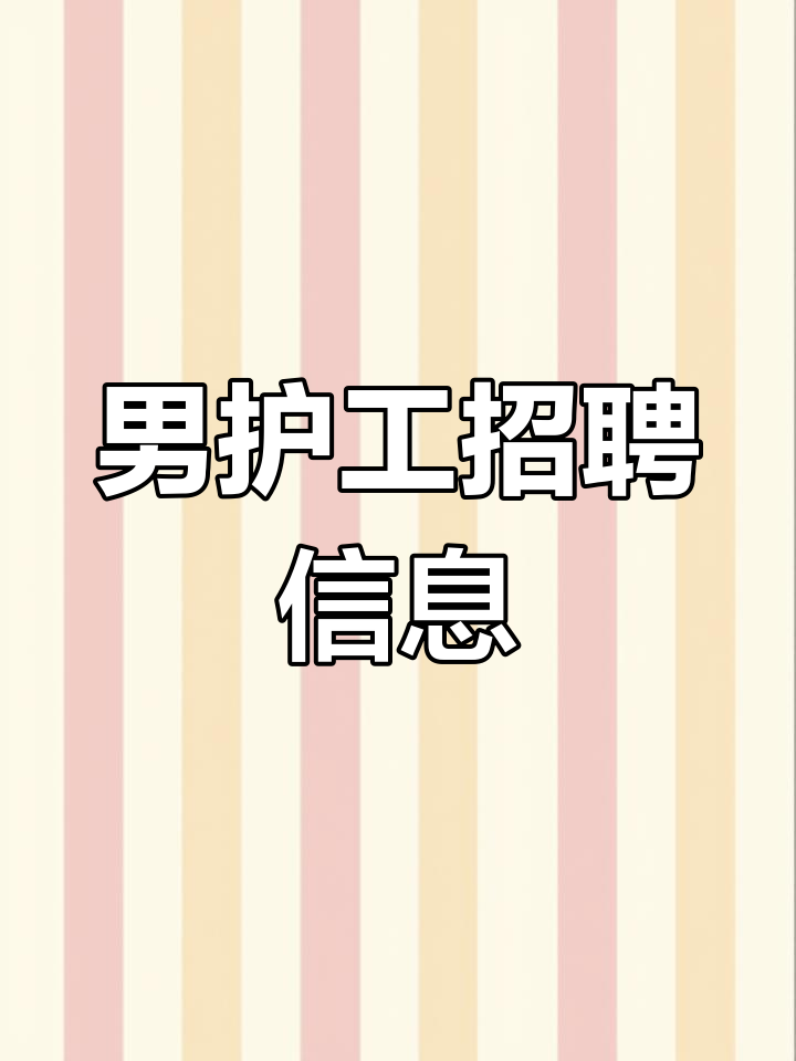 三山护工招聘网站_三山工作招聘