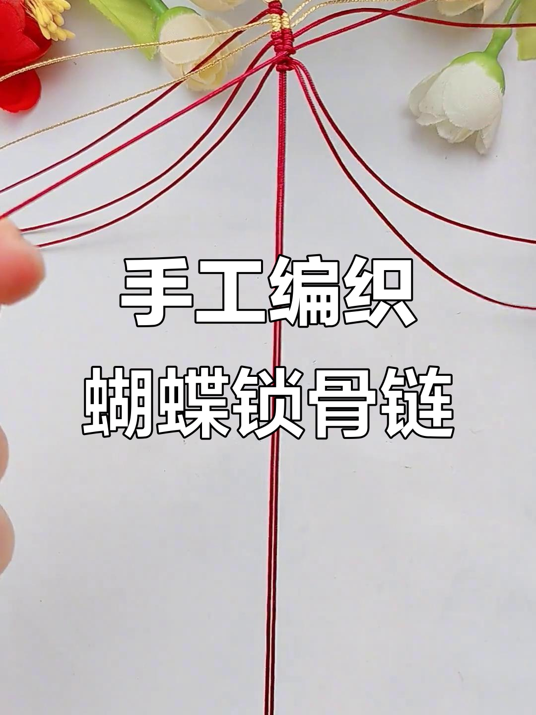 简易手工编绳教程:蝴蝶翅膀锁骨链制作技巧