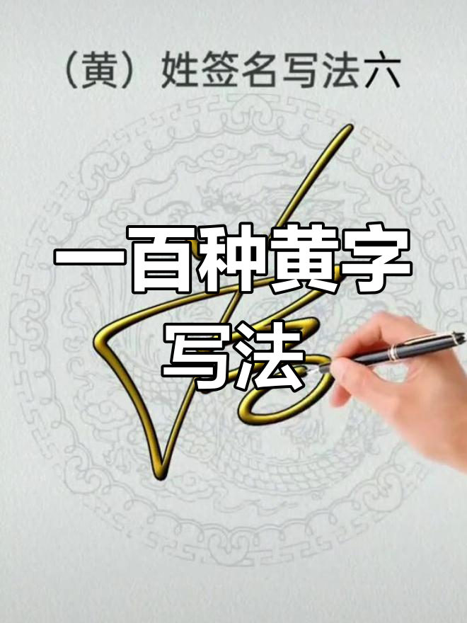 黄字钢笔字图片