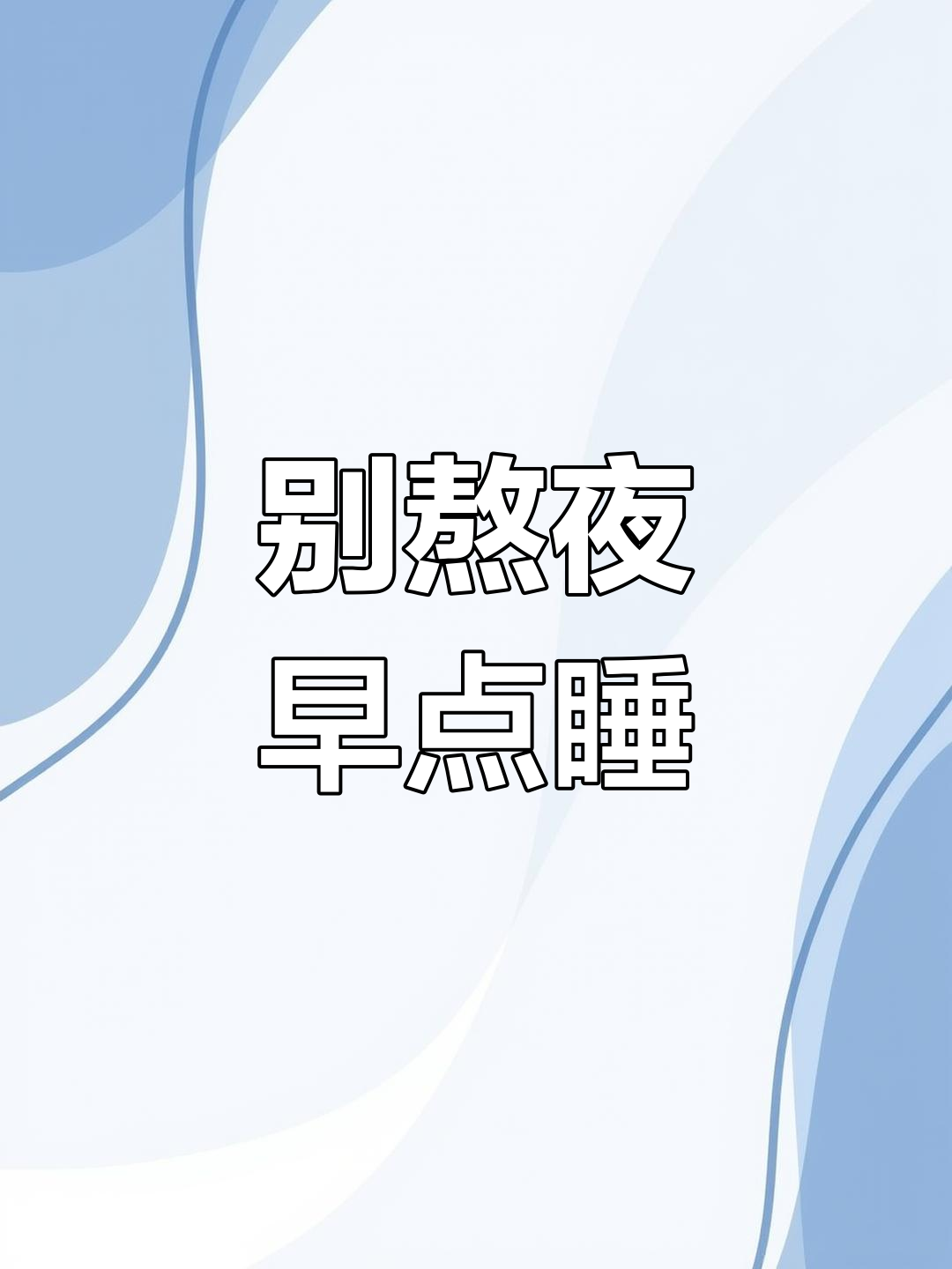 辛苦一天了,早点休息吧!别熬夜看手机,眼睛会疼的