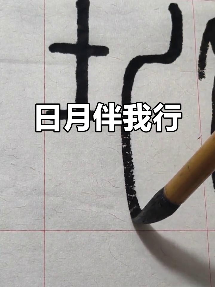 篆书《坤》字,日月相伴,乾与我心有灵犀