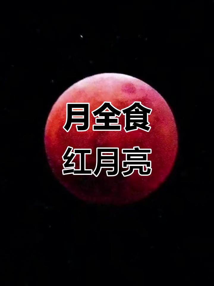 11月8日"红月亮"奇观来袭,月全食天象不容错过