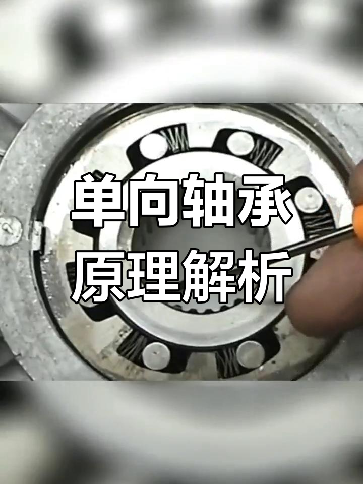 机械设计中的单向轴承:如何避免重复点钞?