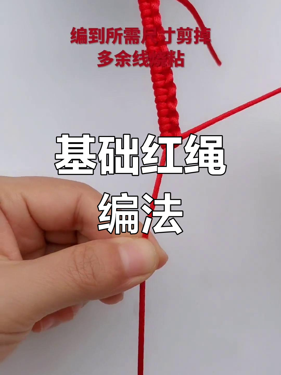 红绳手链编织教程,简单易学