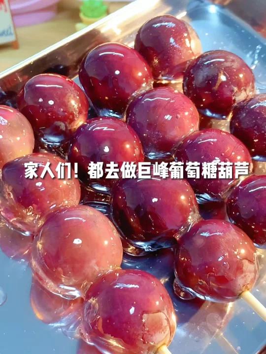 巨峰葡萄糖葫芦!好吃s了!