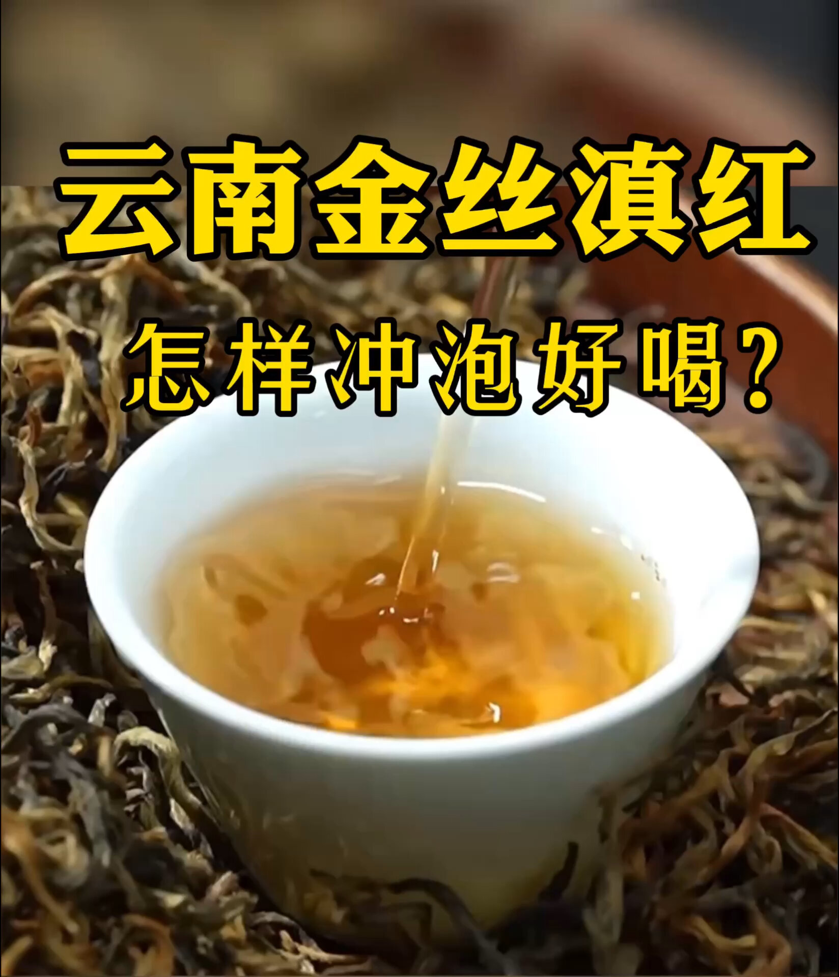 云南金丝滇红怎样冲泡好喝学习茶知识