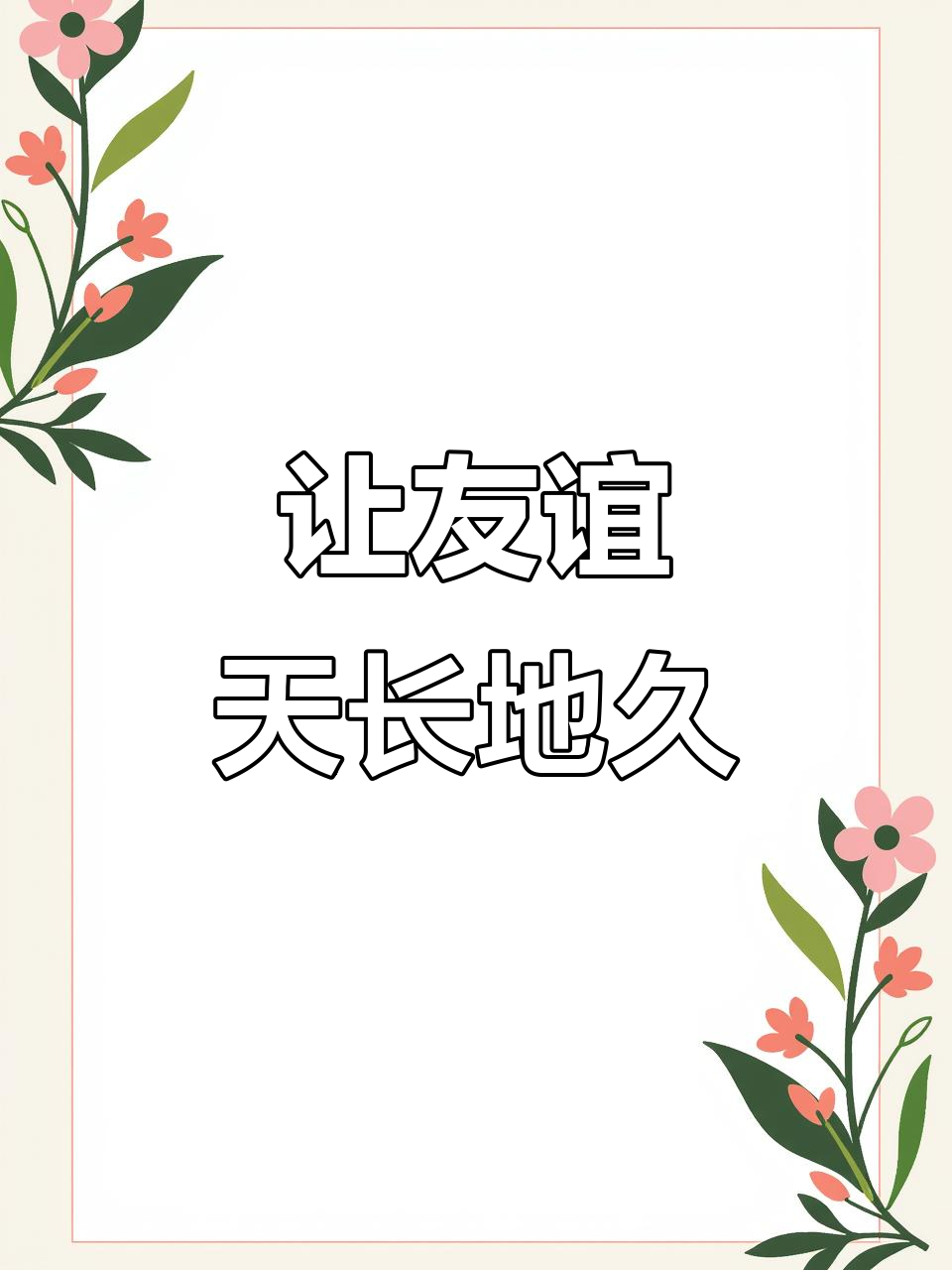 愿友谊长存,让友情之花永不凋谢