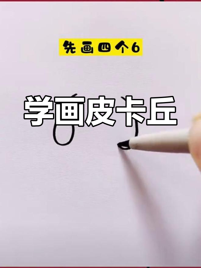 皮卡丘简笔画教程,轻松学会