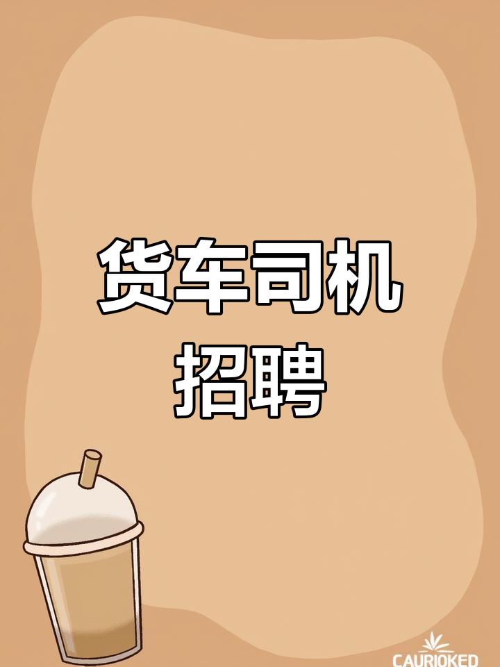 招聘4.2米货车司机,月薪5000元,工作时间稳定