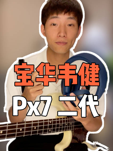 「宝华韦健」一款兼顾听歌和录音的专业级耳机北京-度小视